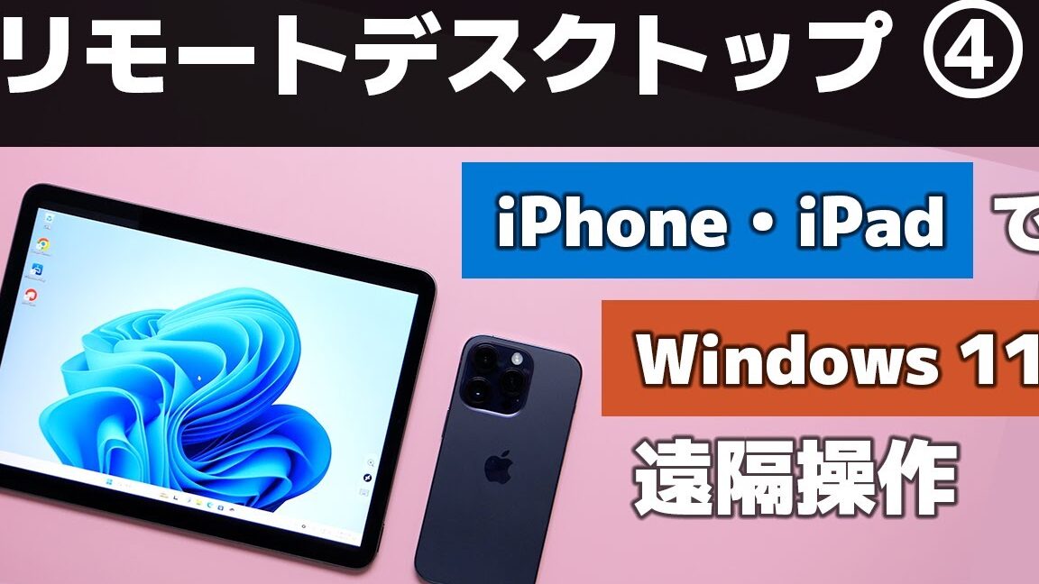 iPhoneからWindows PCにリモートアクセスする方法: ソフトウェア比較とセキュリティガイド ※